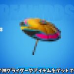 【フォートナイト】ガチで無料で神グライダーや神アイテムをゲットできるコラボがヤバすぎる！！