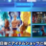 【フォートナイト】ガチで○日後に来るコラボスキンやロッカーバンドルが神過ぎる！！