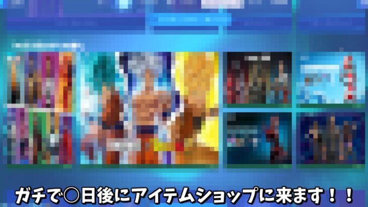 【フォートナイト】ガチで○日後に来るコラボスキンやロッカーバンドルが神過ぎる！！