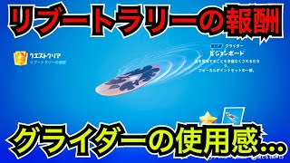 【無料報酬】リブートラリークエスト『ビジョンボード』の使用感【フォートナイト】