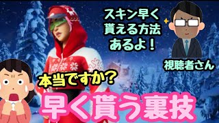 「無料スキン早く貰う裏技」視聴者さん直伝！　「フォートナイト」