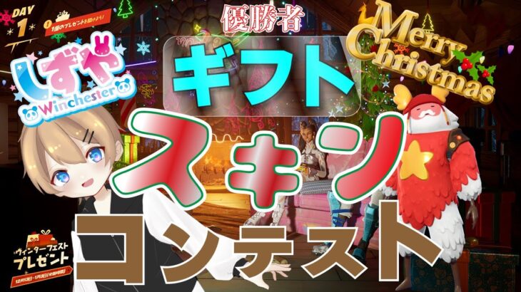 【フォートナイトライブ】メリクリなのでバトルパスＯＫ！！冬休みにスキンコンテストをお届けします～～！！全試合優勝者ギフトスキコン　初見さん歓迎！【ギフト企画】