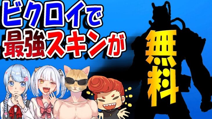 【フォートナイト】超カッコいいスキンがビクロイしたら無料！　バーボン全員ゲットなるか！　【はなちゃん/なえじ/くらら/ウララ】