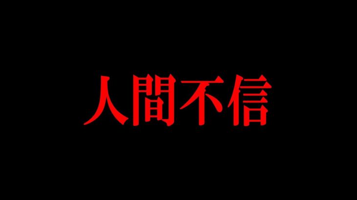 もう誰も信じれない