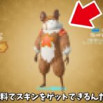 【フォートナイト】ガチで無料で神スキンをゲットできる方法があるんだけど！！