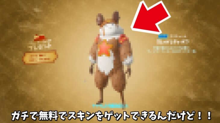 【フォートナイト】ガチで無料で神スキンをゲットできる方法があるんだけど！！