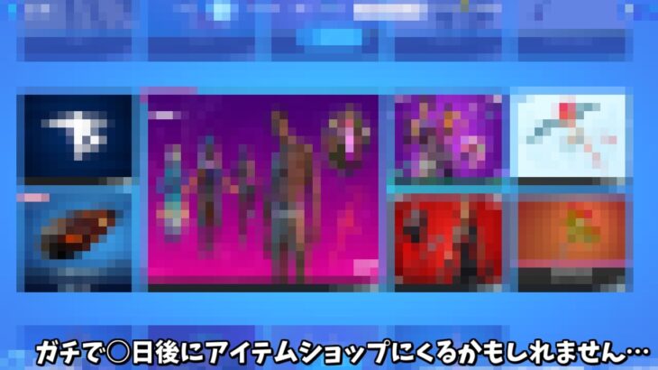 【フォートナイト】ガチで○日後にアイテムショップに登場するかもしれないスキンたちがヤバすぎるんだけど！！