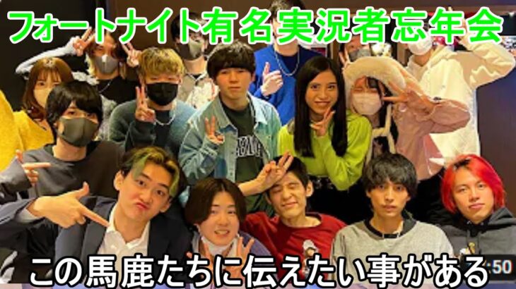 フォートナイト有名実況者忘年会。馬○達に伝えたい・・