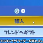 【フォートナイト】ガチで無料で神スキンや神グライダーなどをゲットできるんだけど！！