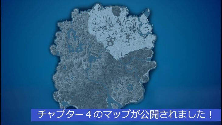 「フォートナイト」チャプター４のマップが公開されました！「ガチでヤバい！」