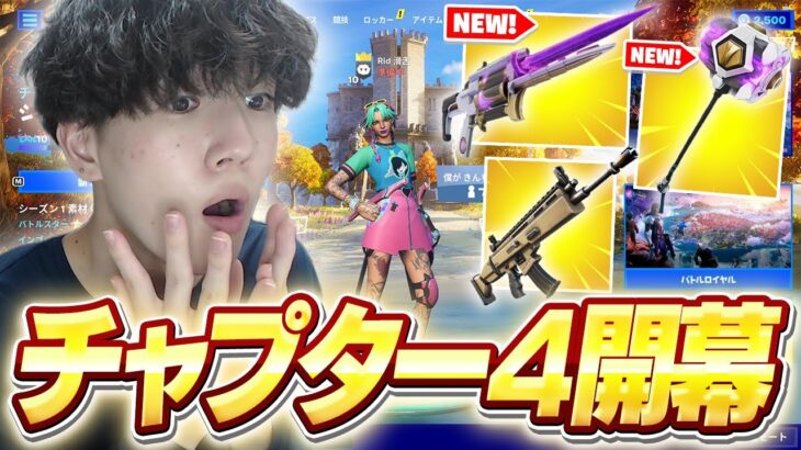 遂に”チャプター４”がきた！追加された”新武器”がまじで強すぎるんだがwww【フォートナイト/Fortnite】