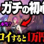 【検証】フォートナイト初心者なら『ありえない嘘』を言っても全部信じる説wwww