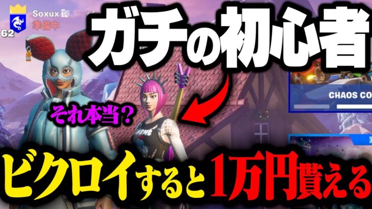 【検証】フォートナイト初心者なら『ありえない嘘』を言っても全部信じる説wwww