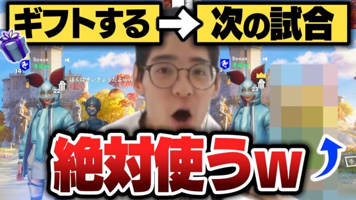 【検証】ギフトしたらなんでも次の試合で使ってくれる説wwww【フォートナイト/Fortnite】@Neckokun