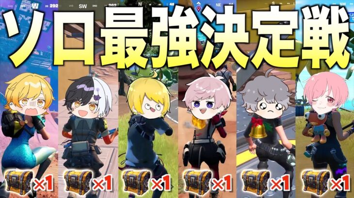 実況者７人で『宝箱一個のアイテム』のみでソロ大会したらやばすぎたwwwwwww【フォートナイト】