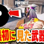 【フォートナイト】1番最初に見た武器縛り！