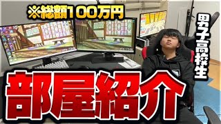 【総額100万円】男子高校生のゲーム部屋を紹介するぜっ！！【部屋紹介】