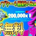 100%V-Bucksがもらえる動画をパクったら大変なことになったんだがｗｗｗｗｗ【フォートナイト ブイバックス】