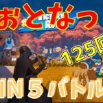 #125   【フォートナイト】取った順位で、WIN5チャレンジ【4人実況】【fortnite】