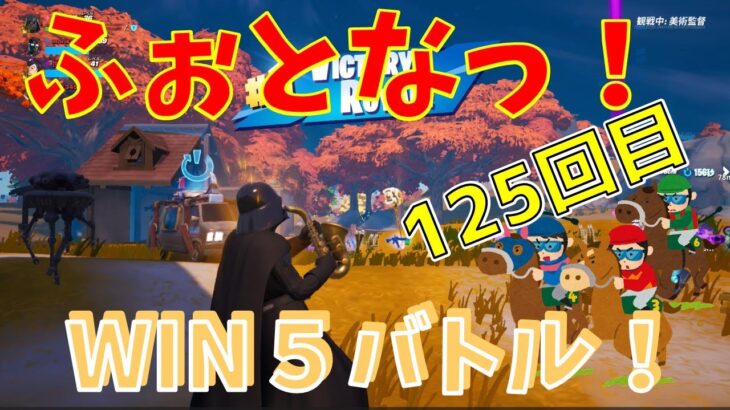 #125   【フォートナイト】取った順位で、WIN5チャレンジ【4人実況】【fortnite】