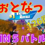 #126 【フォートナイト】取った順位で、WIN5チャレンジ【実況】【fortnite】