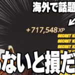 【嘘だと思ったら間違い！】1回で43万XP！6レべも上がる最強の無限XPマップうを見つけたので稼ぎ方を紹介します！【フォートナイト】