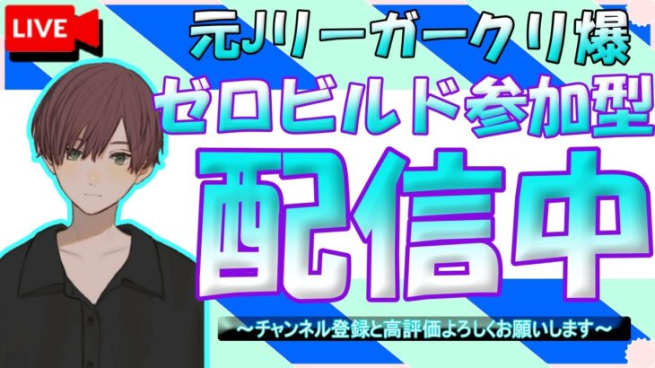 参加型  ゼロビルド  フォートナイト　#148 昼活～お供はコーヒー！わちゃわちゃ、グダグダ、適当にやっていくぅ～((´∀｀*))ヶﾗヶﾗ