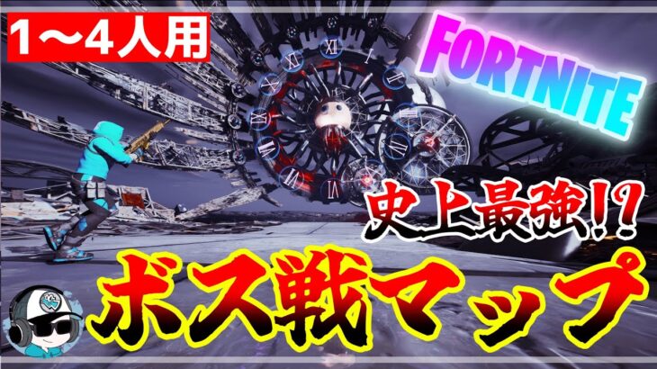 【フォートナイト】激ムズ💦進化するボス戦マップに挑戦😎【1～4人用】BOSS FIGHTING “AI ROCKESTA-KUN”【ロケスタ君】【fortnite】