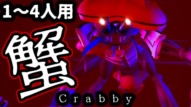 【フォートナイトホラーマップ】1～4人用！人喰い蟹に喰われまくる恐怖マップ‥Crabby【2人用 / 3人用 / 4人用 / マップコードあり】