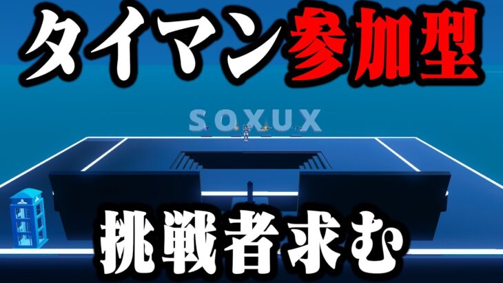 🔴生配信　18時まで！1v1タイマン参加型！参加方法は概要欄見てね！！【フォートナイト/Fortnite】