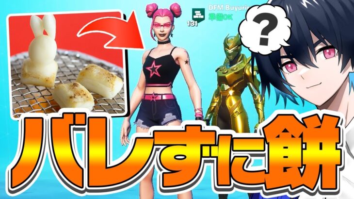 【新年初ドッキリ】1キルするたびに「餅を食べ続けたら」ぶゅりるは気付く？【フォートナイト/FORTNITE】