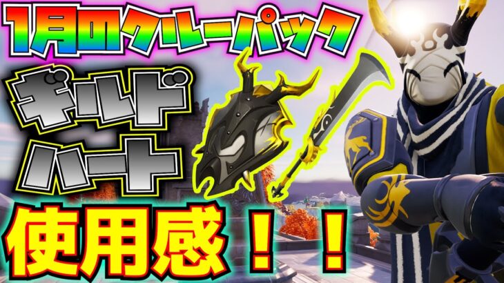 【新スキン】1月のクルーパック「ギルドハート」「ゴールデンガード」「ギルトグレイブ」使用感！！【フォートナイト/Fortnite】