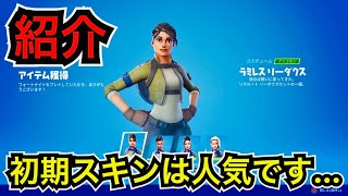 【新スキン!?】チャプター2の初期スキンが今日のアイテムショップに登場【フォートナイト】コスチューム ツルハシ グライダーなど…