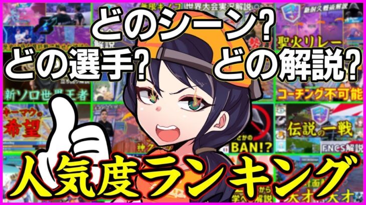 【意外過ぎ!?】人気があったのはどの選手?どのシーン?どの解説?2022ランキング【フォートナイト】