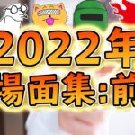 2022爆笑名場面集:前編(フォートナイト編)！！！