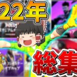 【イッキ見】ゆっくり達のフォトナ大会生活、総集編！2022年まとめ！【フォートナイト】【ゆっくり実況】【チャプター3】【チャプター4】【GameWith所属】