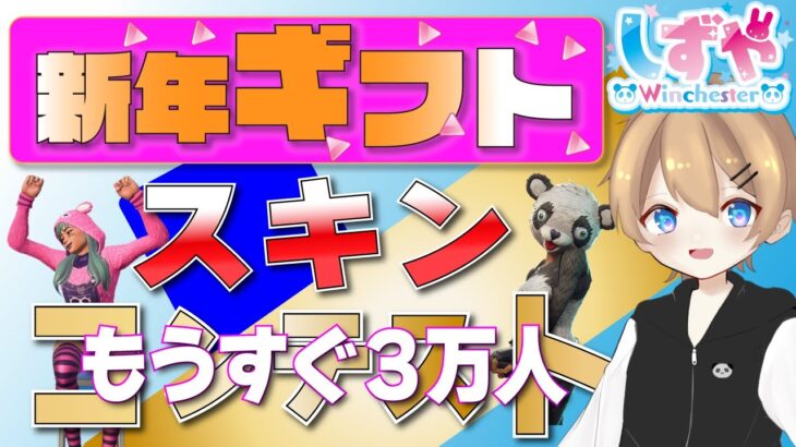 【フォートナイトライブ】2023年最速！バトルパスＯＫ！！コメント全部読む！冬休みに「おにごっこ＆ギフト付きスキンコンテスト」をお届けします～～！！　初見さん歓迎！【ギフト企画】