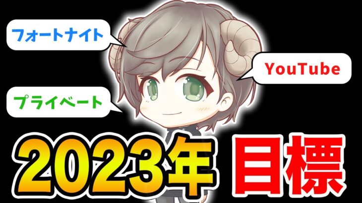 【フォートナイト】2023年明けおめ！わなび～の今年の目標は？