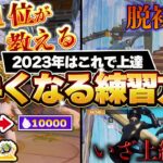 【2023年】短時間で上手くなる練習方法【フォートナイト】