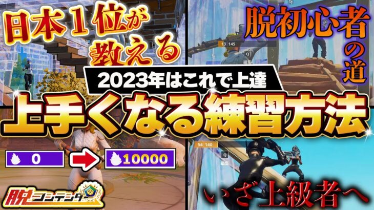 【2023年】短時間で上手くなる練習方法【フォートナイト】