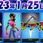 今日のアイテムショップ🛒🎁【2023年1月25日】【フォートナイト】ライムライトが1086日ぶりに再販