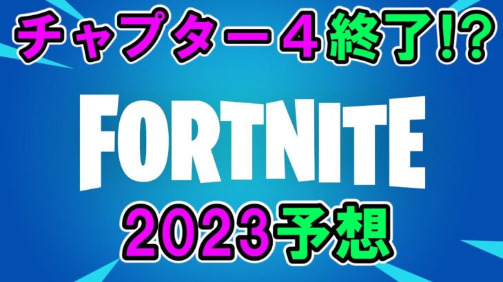 2023のフォートナイト,9つの予想【解説、考察】