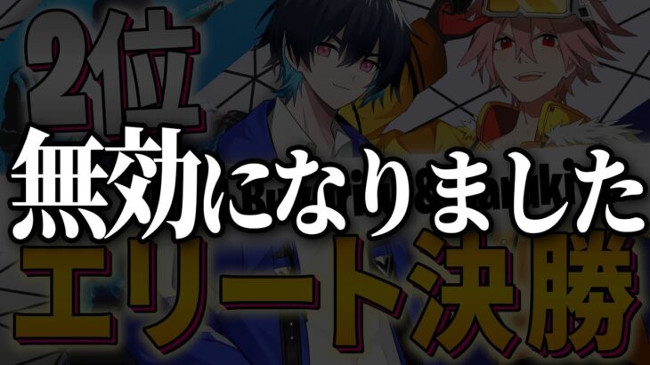 【最悪】エリートカップ決勝2位とったのに大会が無効になりました…【フォートナイト/FORTNITE】