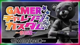 【＃2　フォートナイト　GAMAERチャレンジカスタム】賞金付き企画！参加型カスタムマッチ！初見さん大歓迎！