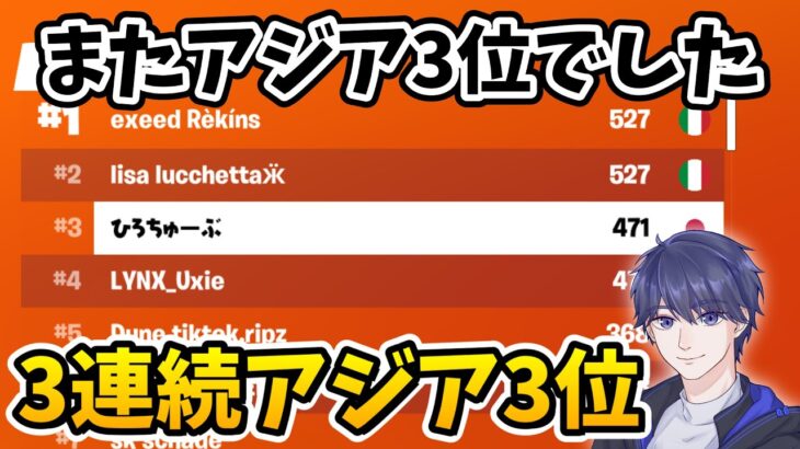 ゼロビルドのデュオ大会3回連続アジア3位っていう奇跡ある？！【フォートナイト】