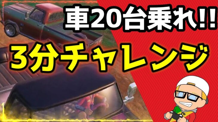 【3分チャレンジ】3分で車20台に乗れるか挑戦した結果ｗｗｗｗ【フォートナイト】