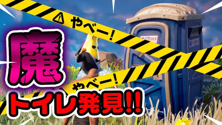 絶対に入っちゃいけないトイレがあった！チャプター4シーズン1新要素イロイロ検証動画 第797弾【フォートナイト/Fortnite】