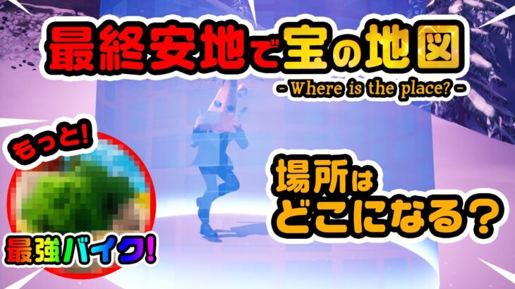 めっちゃ近くに出るのか？最終安地で宝の地図を開くと宝箱はどこになる？ほか チャプター4シーズン1新要素などイロイロ検証動画 第815弾【フォートナイト】【Fortnite】