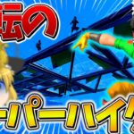 【逆境】これ強い、、大会の終盤で使える「スーパーハイグラ」がマジでぶっ刺さる件、、【フォートナイト】【ゆっくり実況】【チャプター4】【シーズン1】【GameWith所属】