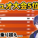 不利な状況続きの中ゼロビルドデュオ大会でアジア5位！【フォートナイト】